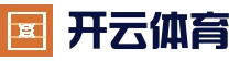 开云 - Kaiyun官方网站首页 - 娱乐官网官方入口