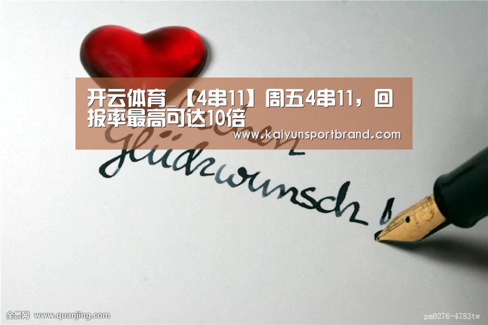 开云体育_【4串11】周五4串11,回报率最高可达10倍(图1) 开云娱乐
