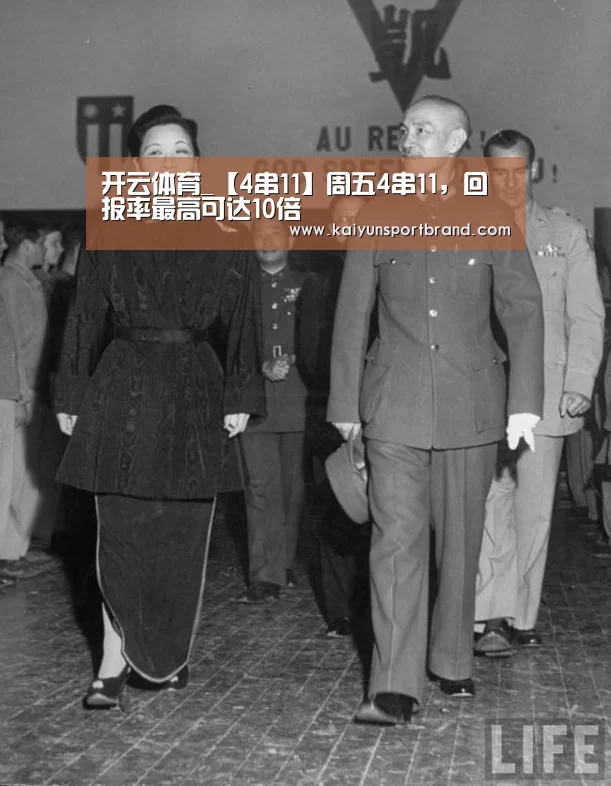 开云体育_【4串11】周五4串11,回报率最高可达10倍(图3) 开云娱乐