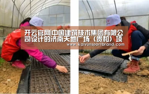 开云官网|中国建筑技术集团有限公司设计的济南天地广场(贵和)项目荣获“第十四届中国土木工程詹天佑奖”(图3) 开云官网