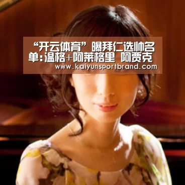 “开云体育”曝拜仁选帅名单:温格+阿莱格里 阿贾克斯主帅在列