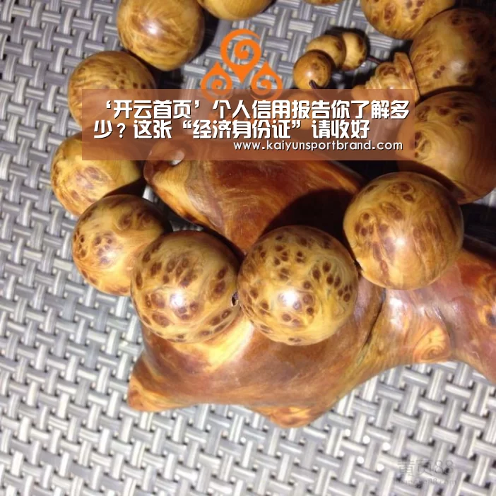 ‘开云首页’个人信用报告你了解多少？这张“经济身份证”请收好